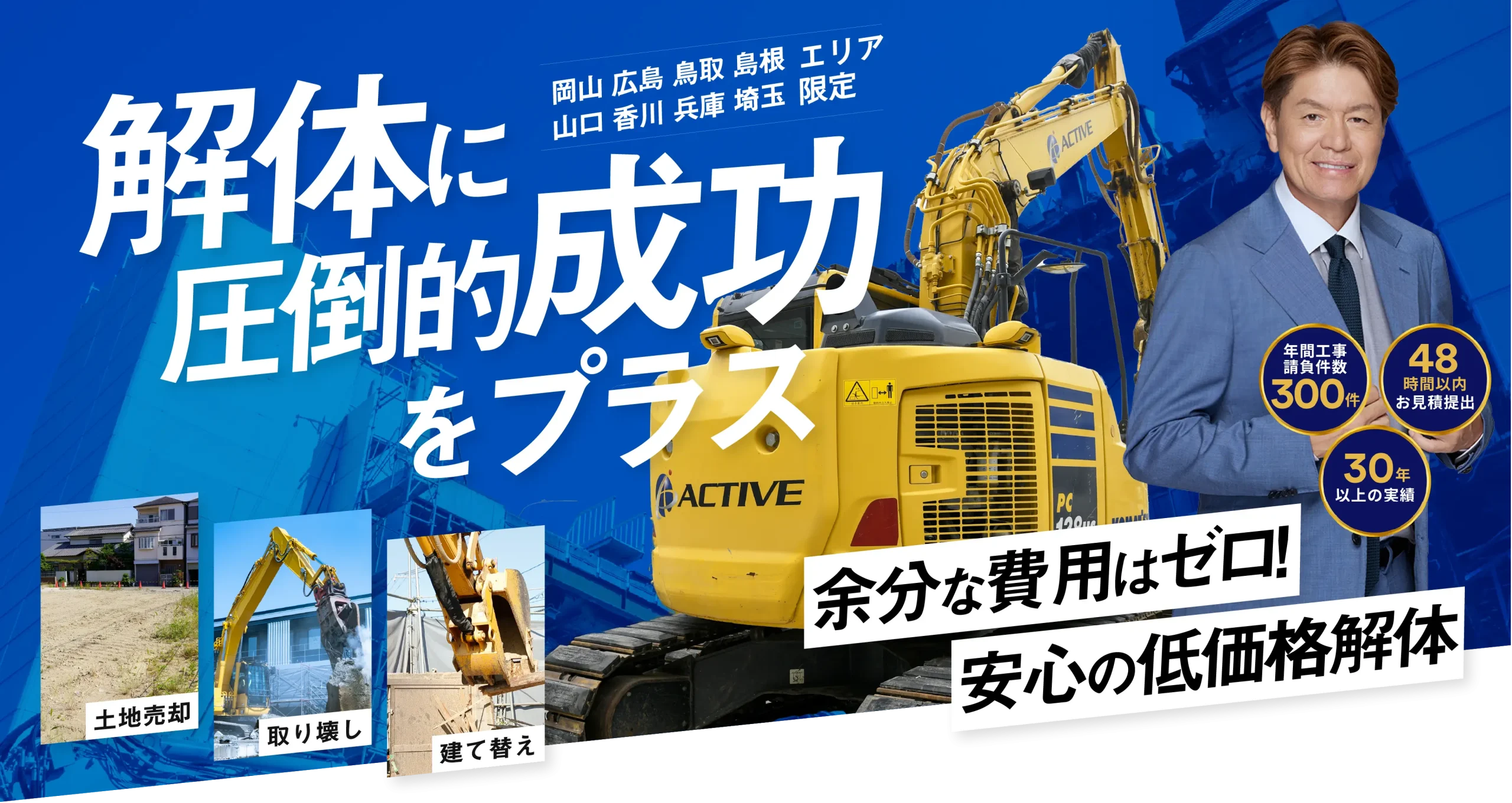 岡山で解体なら株式会社ACTIVE（アクティブ）