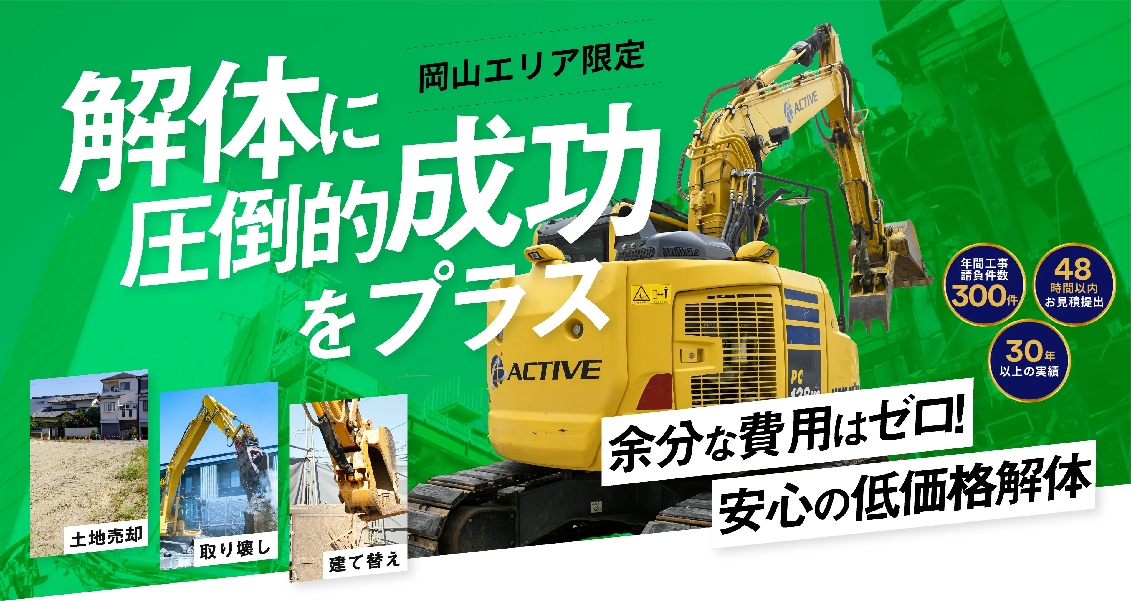 岡山で解体なら株式会社ACTIVE（アクティブ）