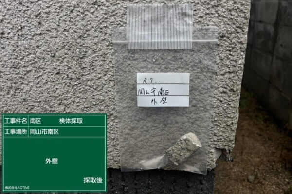 岡山県岡山市南区アスベスト（石綿） 事前調査、分析用検体採取/外壁材
