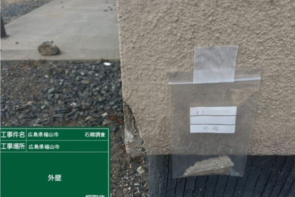 広島県福山市アスベスト（石綿） 事前調査、分析用検体採取/外壁材