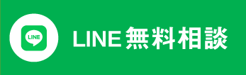 LINE無料相談