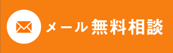 メール無料相談