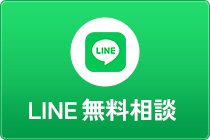 LINE無料相談