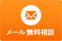 メール無料相談