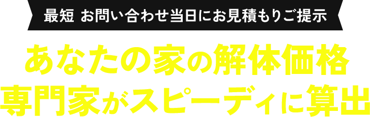 最短 お問い合わせ当日にお見積もりご提示 あなたの家の解体価格 専門家がスピーディに算出