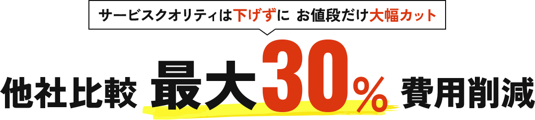 他社比較 最大30% 費用削減