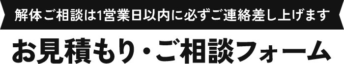 お見積もり・ご相談フォーム
