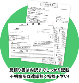 見積り書は内訳までしっかり記載 不明箇所は遠慮なく指摘ください！