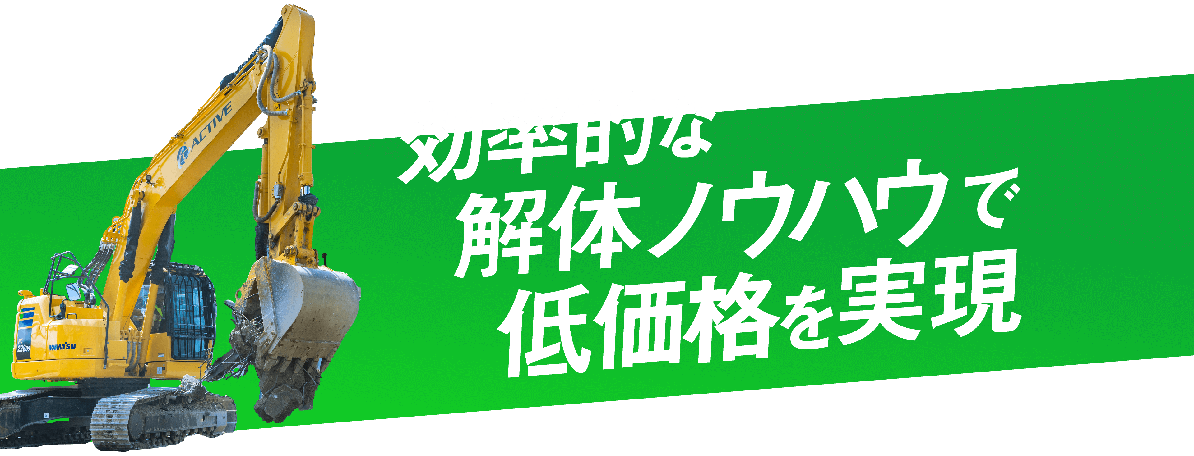 効率的な解体ノウハウで低価格を実現