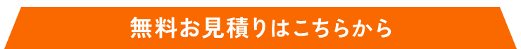 無料お見積もりはこちらから