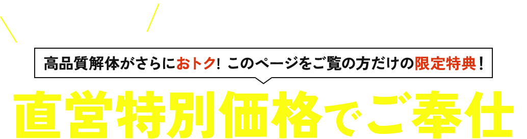 直営特別価格でご奉仕
