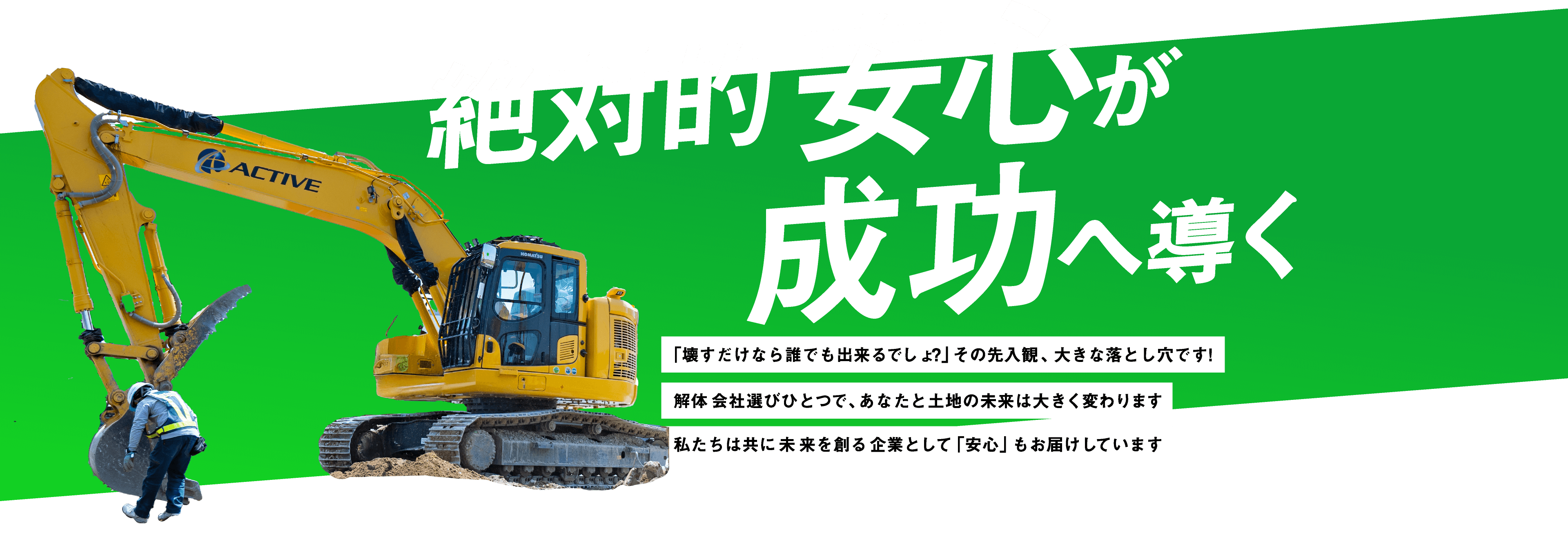 絶対的安心が成功へ導く