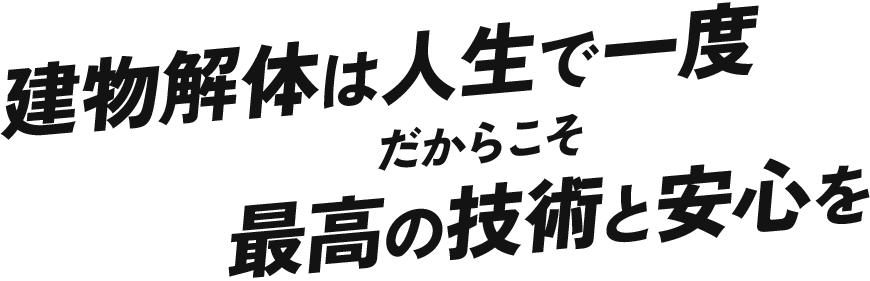 建物解体は人生で一度だからこそ最高の技術と安心を