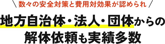地方自治体・法人・団体からの 解体依頼も実績多数